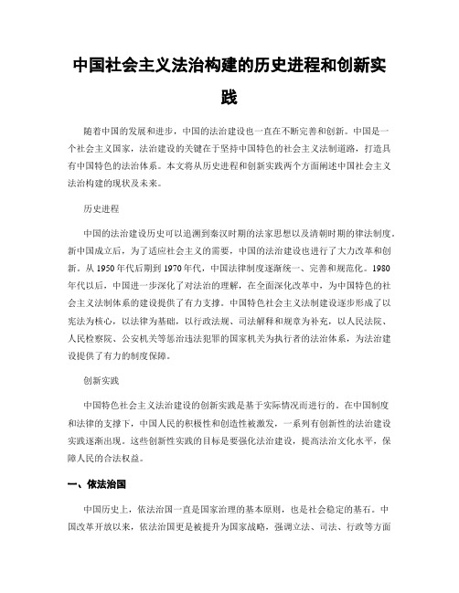 中国社会主义法治构建的历史进程和创新实践