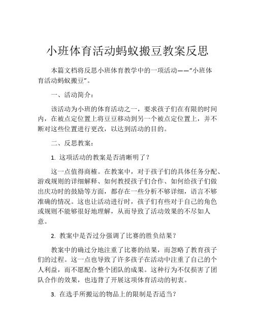 小班体育活动蚂蚁搬豆教案反思