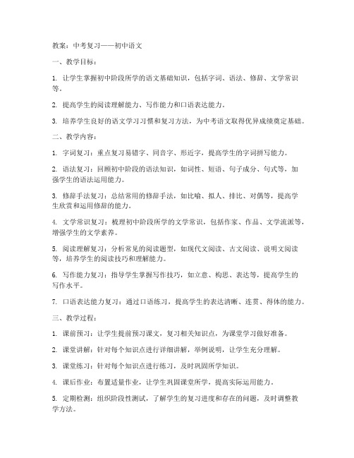 中考复习教案初中语文