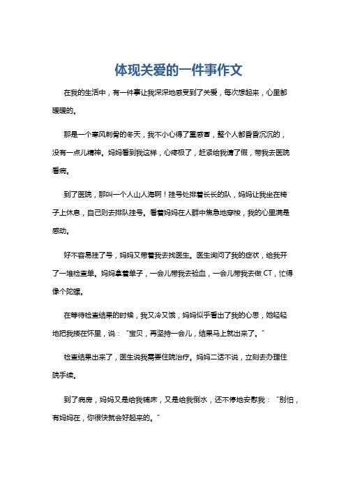 体现关爱的一件事作文