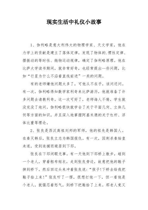 现实生活中礼仪小故事