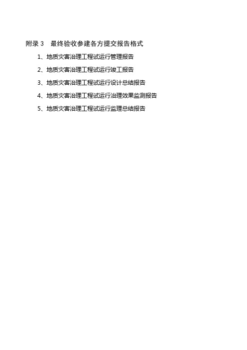 附录3  最终验收参建各方提交报告格式