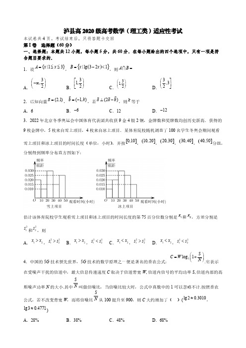 2023届四川省泸县高2020级高考数学(理工类)适应性考试2【含答案】