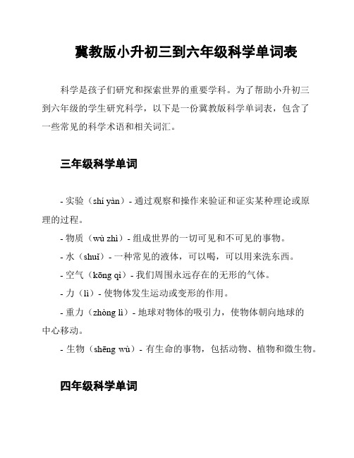 冀教版小升初三到六年级科学单词表