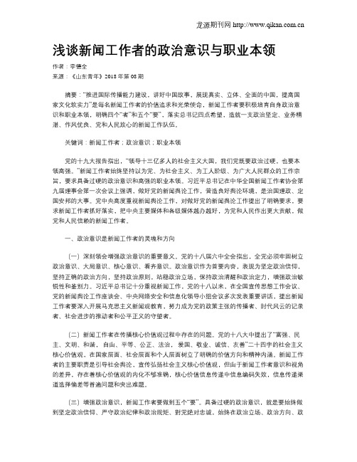 浅谈新闻工作者的政治意识与职业本领