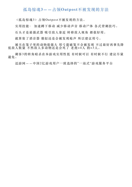 孤岛惊魂3——占领Outpost不被发现的方法