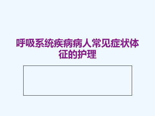 呼吸系统疾病病人常见症状体征的护理 ppt课件