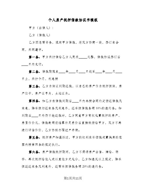 个人房产抵押借款协议书模板(五篇)