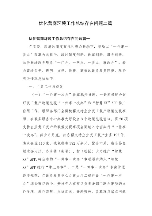 优化营商环境工作总结存在问题二篇