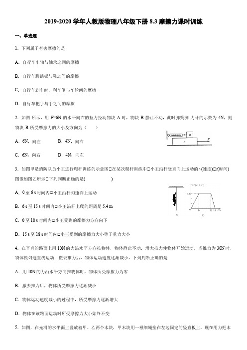 2019-2020年人教版物理八年级下册8.3摩擦力课时训练(word版)(有答案)