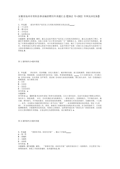 安徽省池州市青阳县事业编招聘历年真题汇总【2012年-2022年网友回忆版】(二)