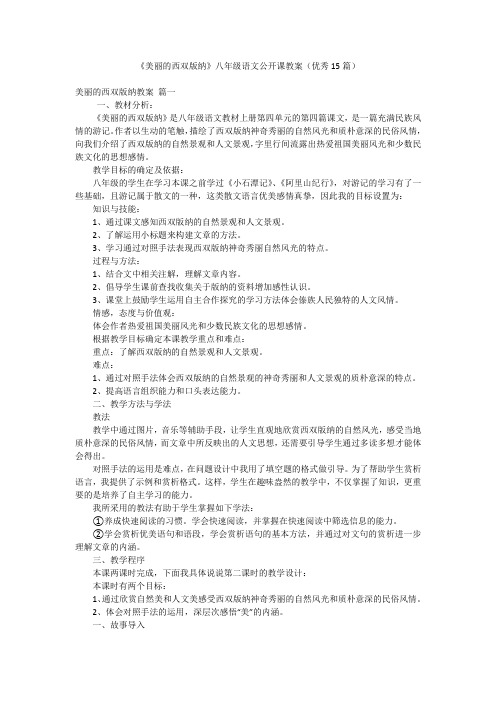 《美丽的西双版纳》八年级语文公开课教案(优秀15篇)