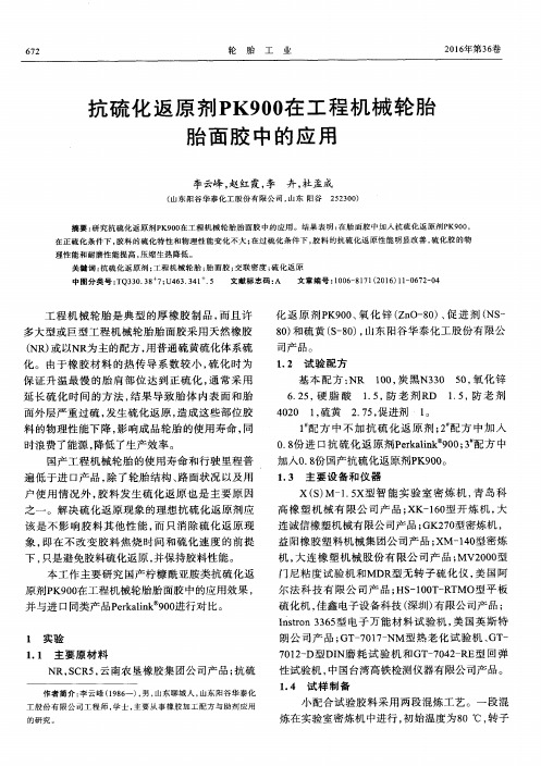 抗硫化返原剂PK900在工程机械轮胎胎面胶中的应用