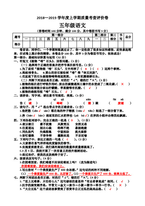 2018—2019学年度上学期质量考查评价卷五年级语文 (答案)