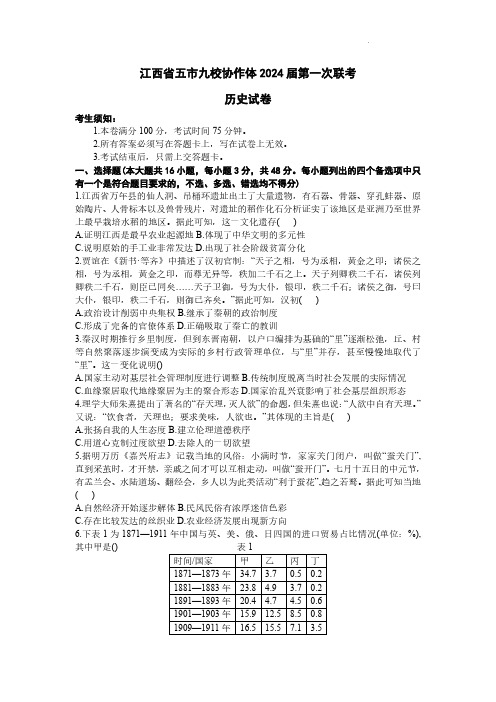 高三试卷历史-江西五市九校协作体2024届高三上学期第一次联考历史试卷及参考答案