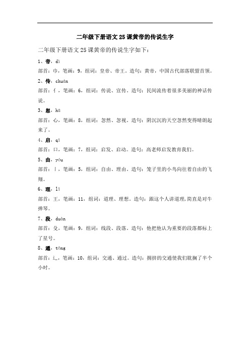 二年级下册语文25课黄帝的传说生字