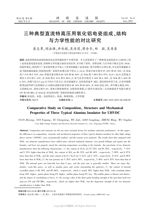 三种典型直流特高压用氧化铝电瓷组成、结构与力学性能的对比研究