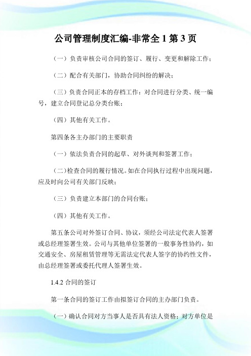 公司管理制度汇编非常全第页.doc