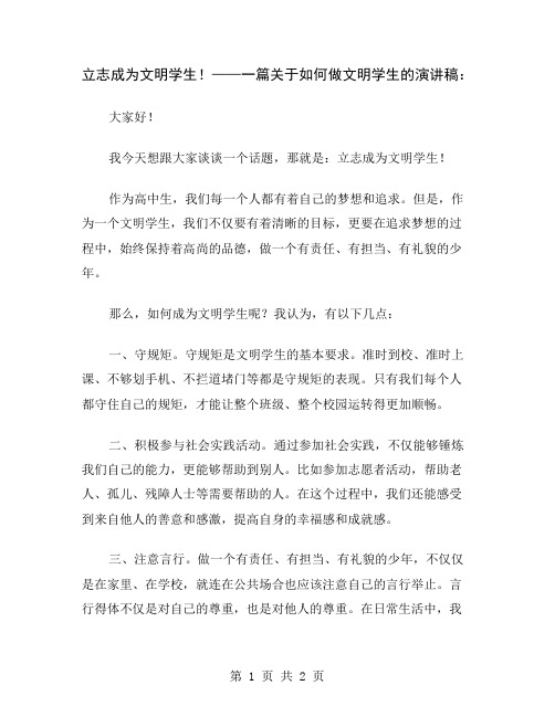 立志成为文明学生!——一篇关于如何做文明学生的演讲稿