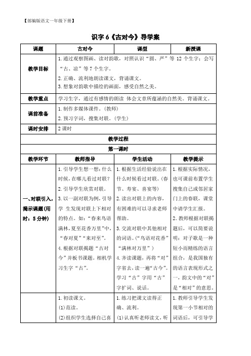 【部编版语文一年级下册】(导学案)识字6  古对今