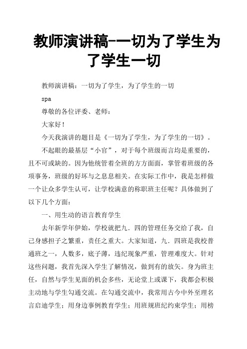 教师演讲稿一切为了学生为了学生一切