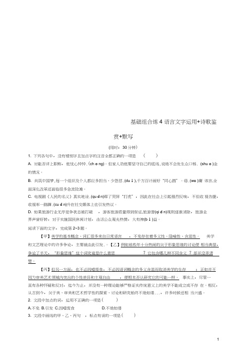 浙江课标高考语文大二轮复习优选基础保分组合练4语言文字运用+诗歌鉴赏+默写