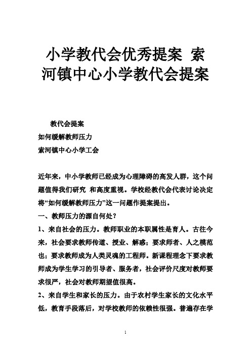 小学教代会优秀提案 索河镇中心小学教代会提案