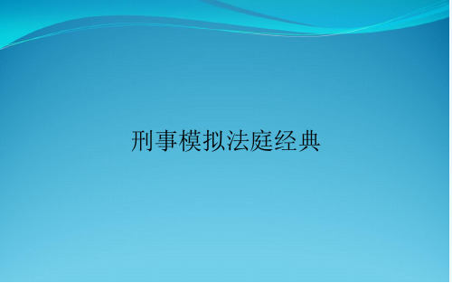 刑事模拟法庭经典