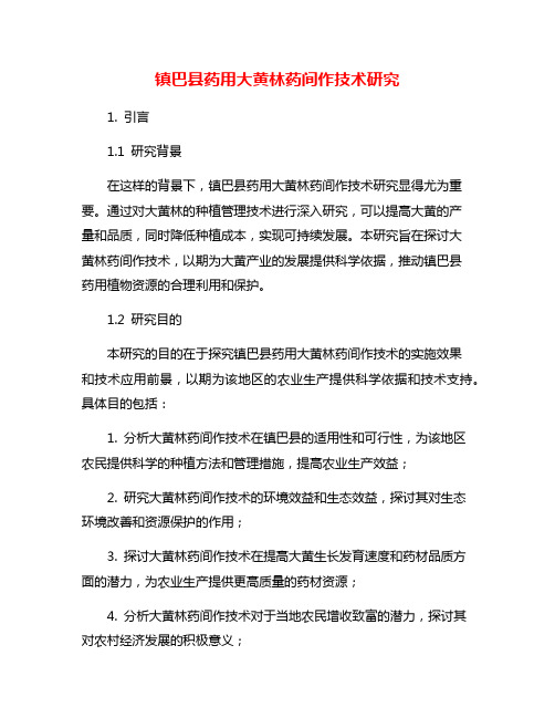 镇巴县药用大黄林药间作技术研究