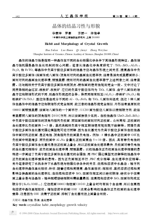 晶体的结晶习性与形貌