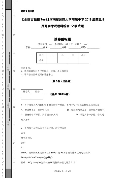 【全国百强校Word】河南省师范大学附属中学2018届高三8月开学考试理科综合-化学试题