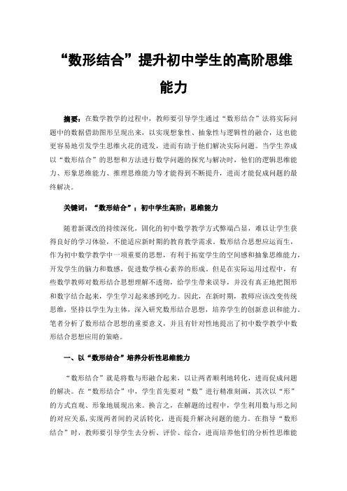 “数形结合”提升初中学生的高阶思维能力