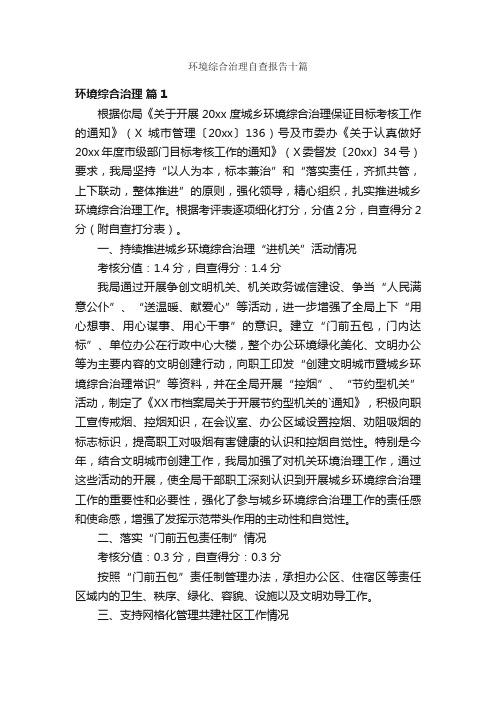 环境综合治理自查报告十篇