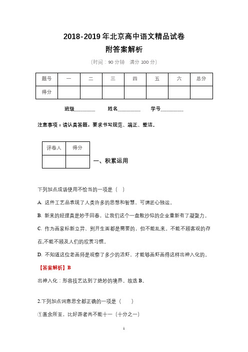 2018-2019年北京高中语文精品试卷附答案