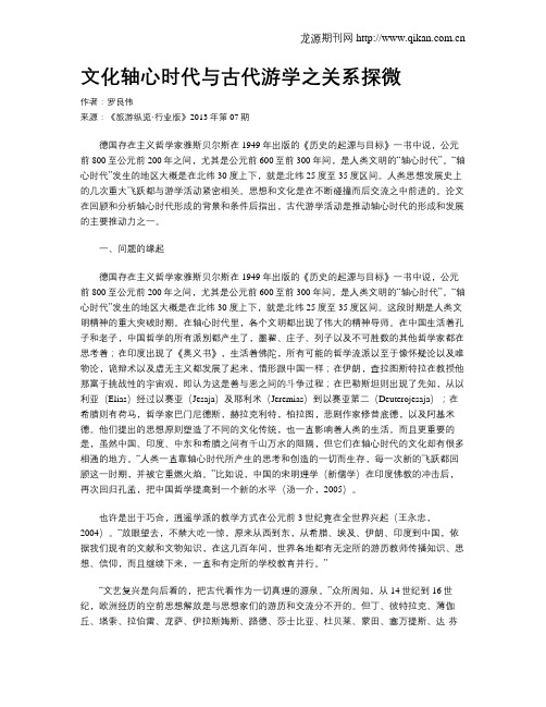 文化轴心时代与古代游学之关系探微