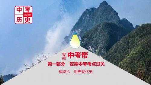 (安徽专用)2019年中考历史总复习第一部分中考考点过关模块六世界现代史主题三冷战和美苏对峙的世界课