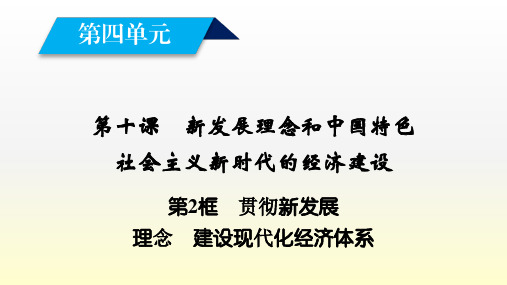 2018年秋季学期高一政治人教版第四单元贯彻新发展理念    建设现代化经济体系