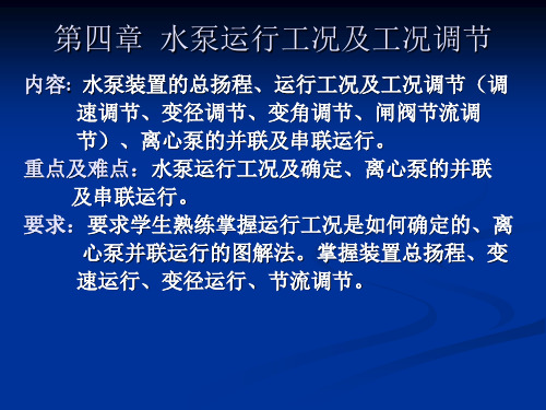 水泵运行工况及工况调节 