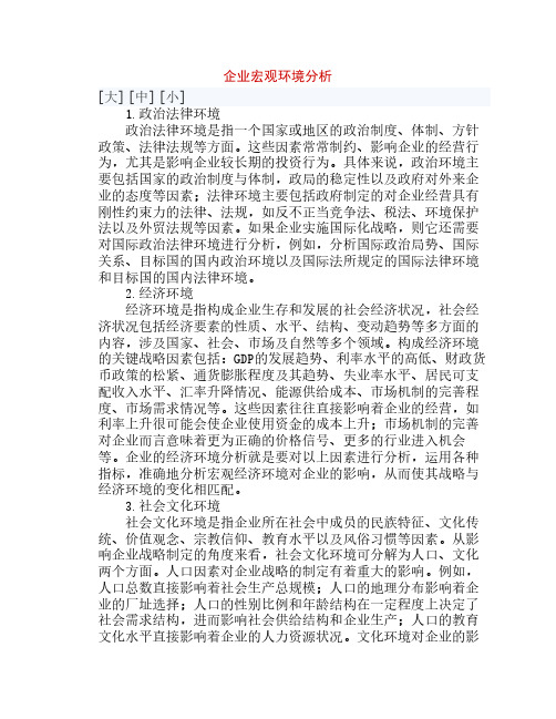 企业宏观环境分析