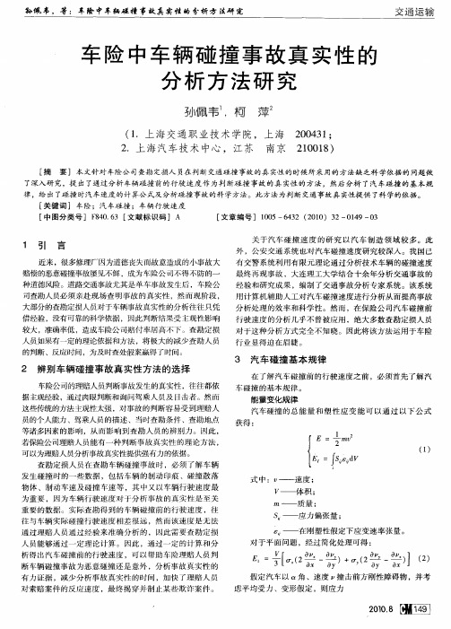 车险中车辆碰撞事故真实性的分析方法研究