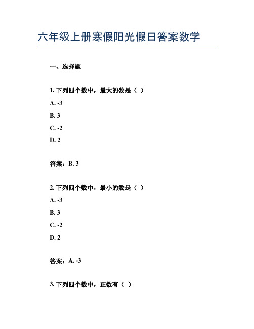 六年级上册寒假阳光假日答案数学