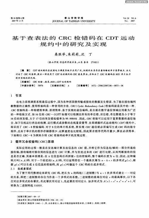 基于查表法的CRC检错码在CDT远动规约中的研究及实现