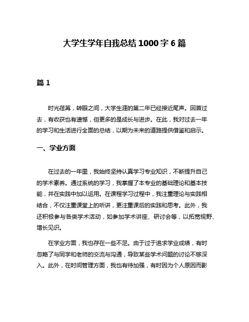 大学生学年自我总结1000字6篇