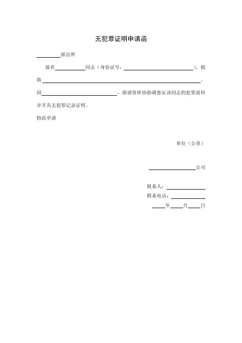 无犯罪证明申请函格式