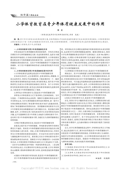 小学体育教育在青少年体质健康发展中的作用