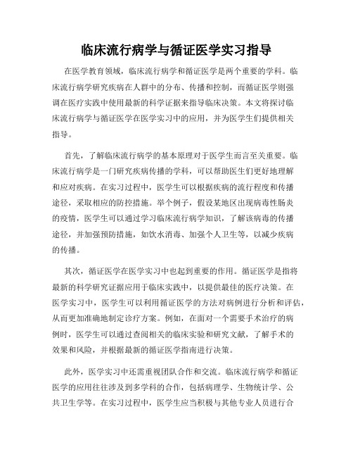 临床流行病学与循证医学实习指导