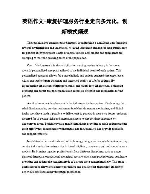 英语作文-康复护理服务行业走向多元化,创新模式频现