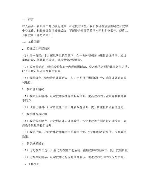 教研二月份总结