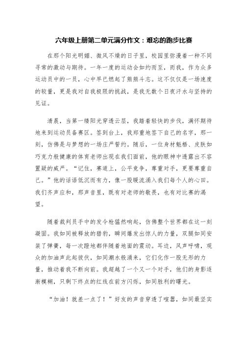 六年级上册第二单元满分作文：难忘的跑步比赛