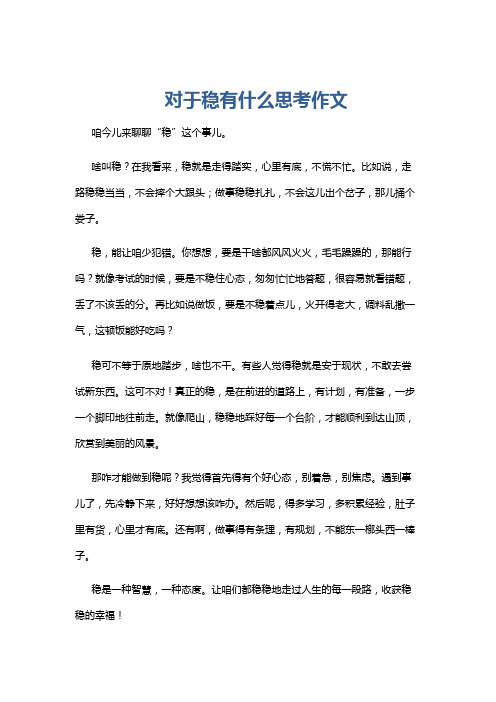 对于稳有什么思考作文